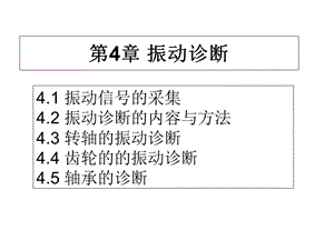 《振动诊断》PPT课件.ppt