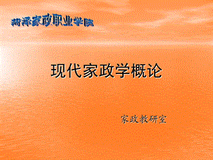 《现代家政概述》PPT课件.ppt