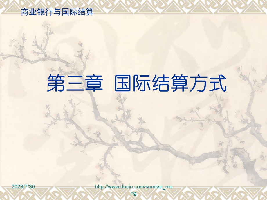 《国际结算方式》PPT课件.ppt_第1页