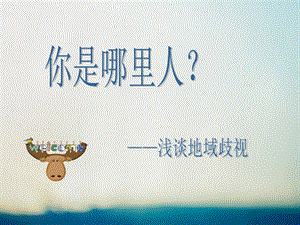 《浅谈地域歧视》PPT课件.ppt