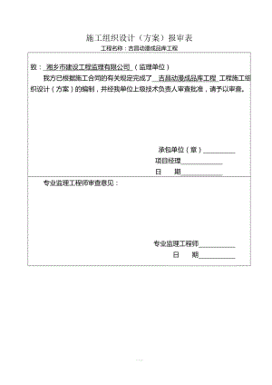 单层钢结构厂房施工组织设计(1)(同名94206).doc