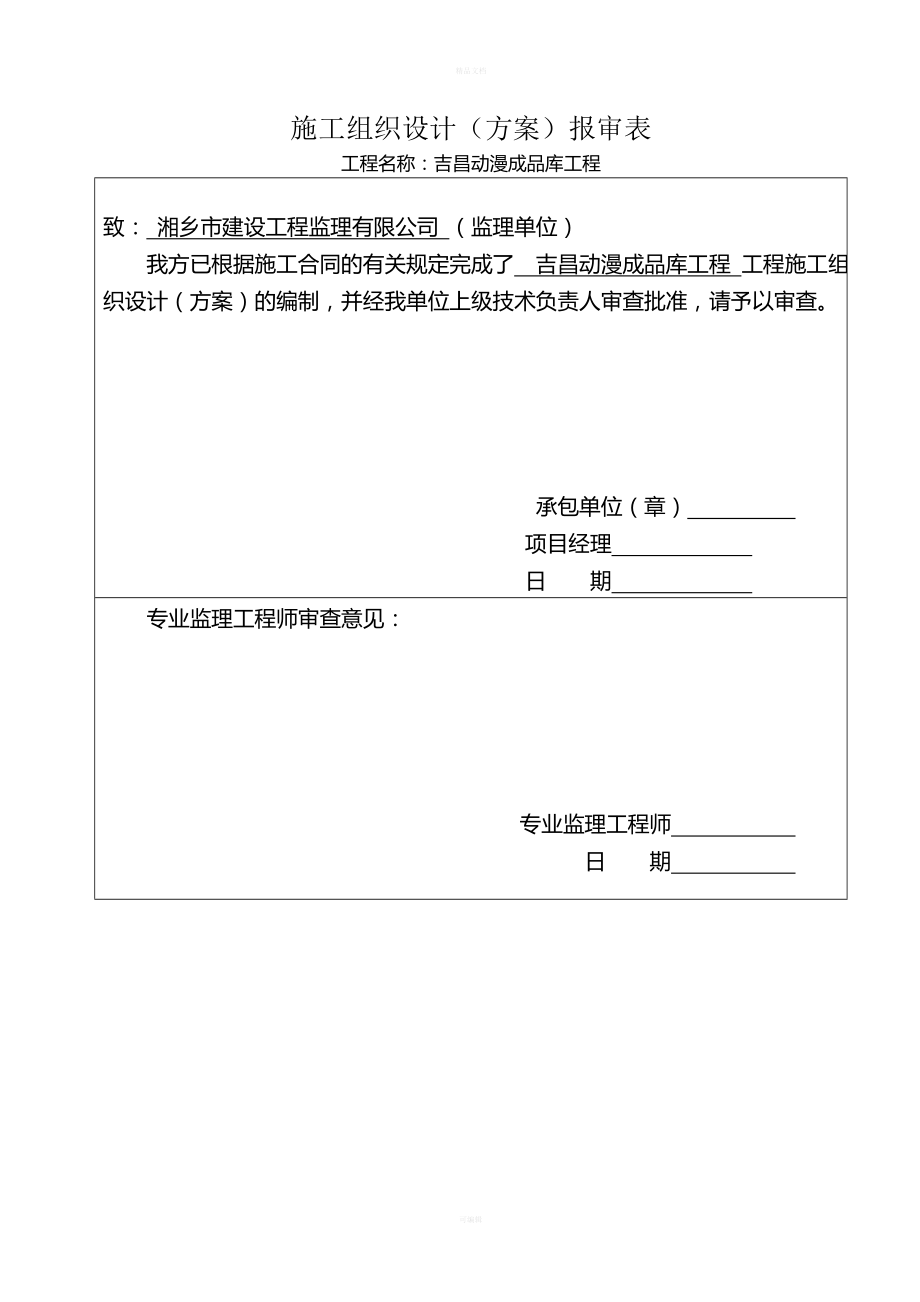 单层钢结构厂房施工组织设计(1)(同名94206).doc_第1页