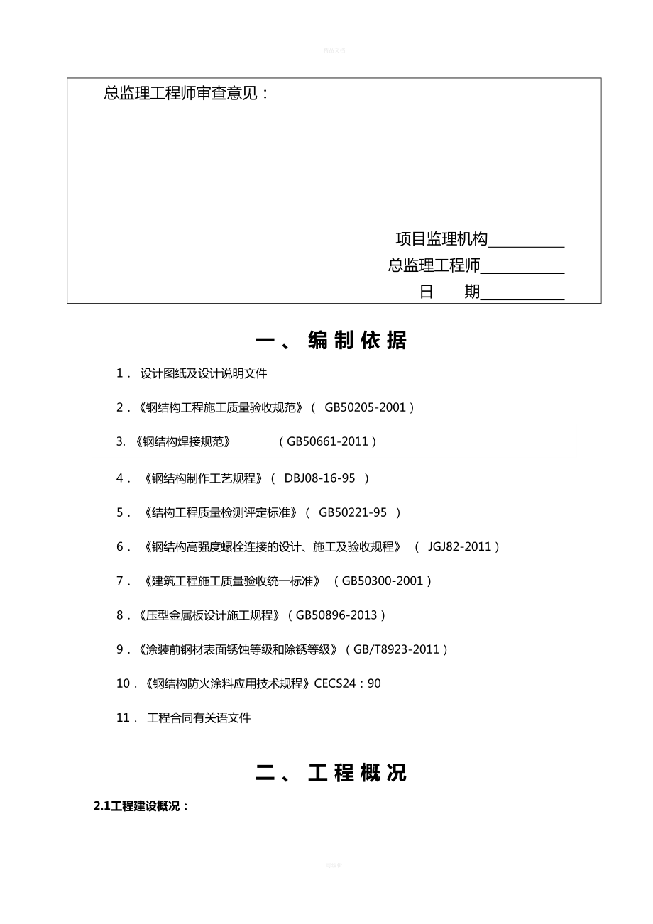 单层钢结构厂房施工组织设计(1)(同名94206).doc_第2页