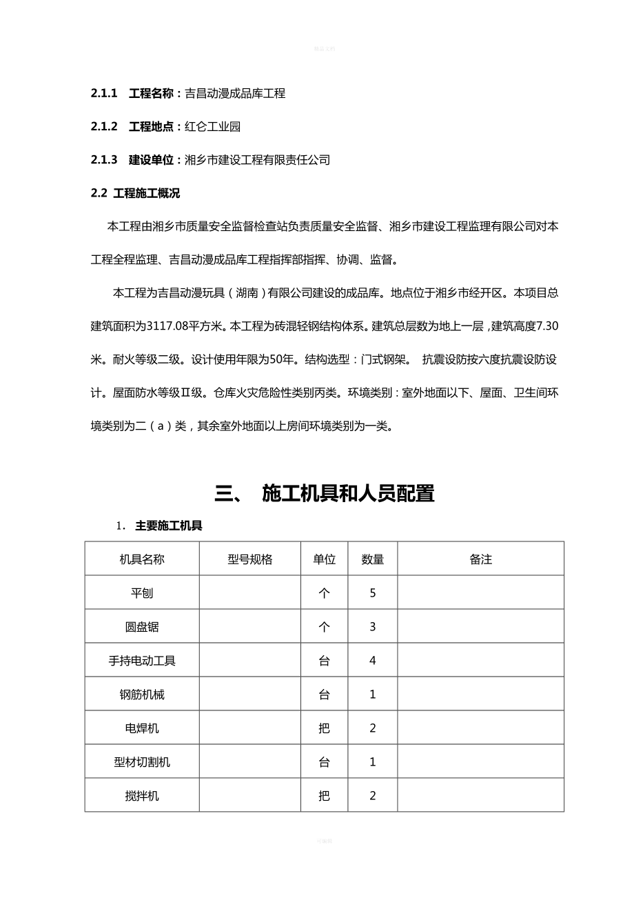 单层钢结构厂房施工组织设计(1)(同名94206).doc_第3页