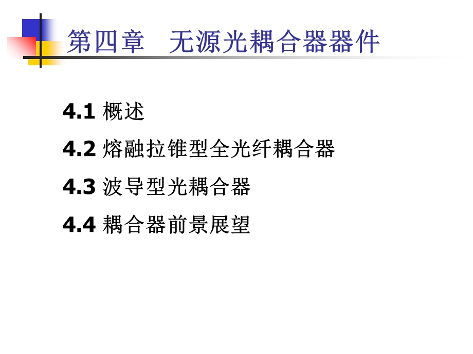 《无源耦合器》PPT课件.ppt_第1页