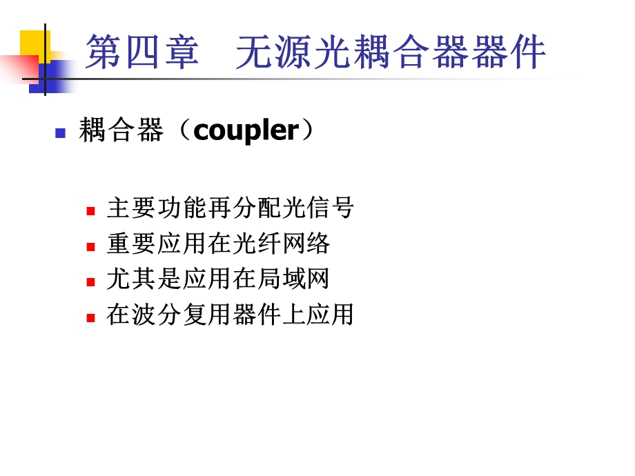 《无源耦合器》PPT课件.ppt_第3页