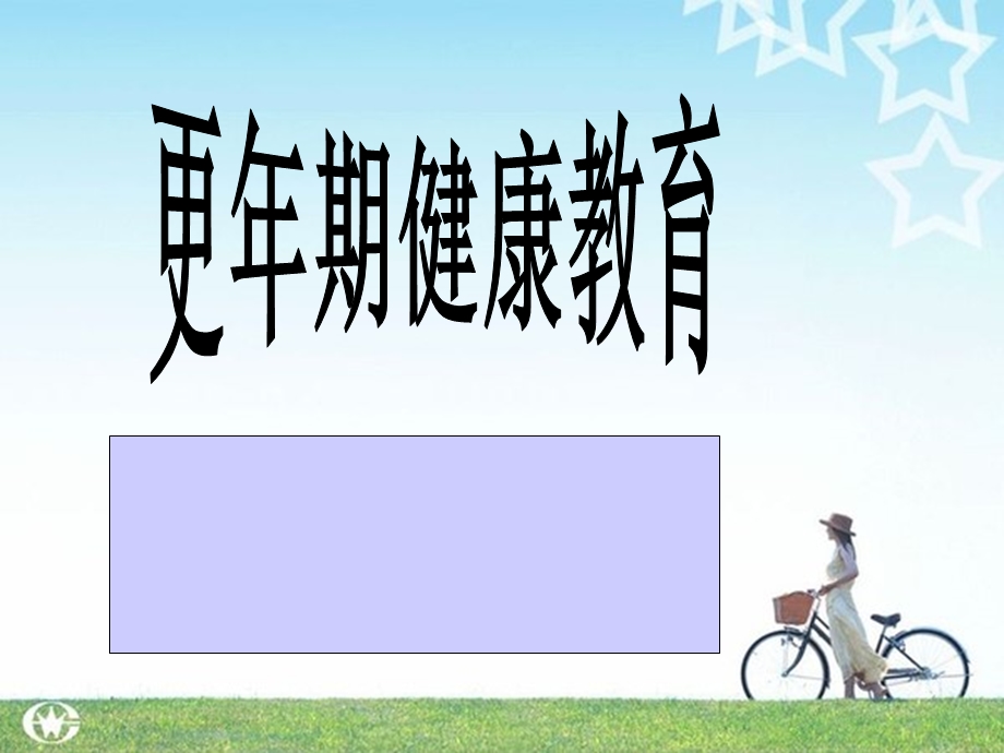 《更年期健康教育》PPT课件.ppt_第1页