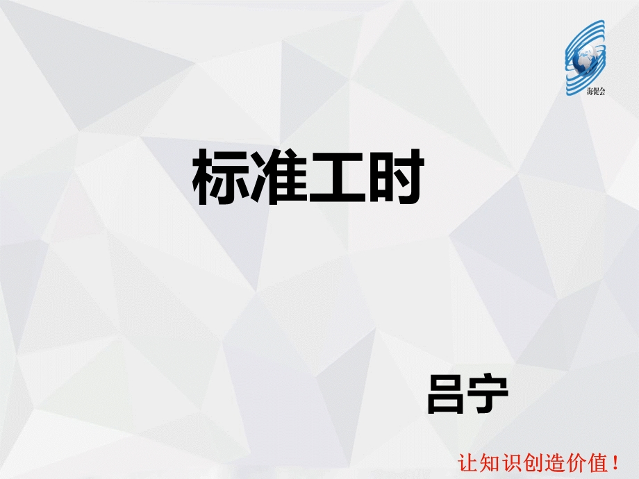 《标准工时讲课》PPT课件.ppt_第1页