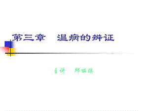 《温病的辨证》PPT课件.ppt