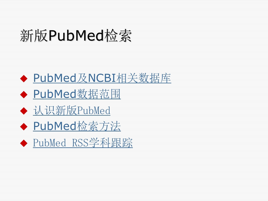 ubMed文献检索.ppt_第2页