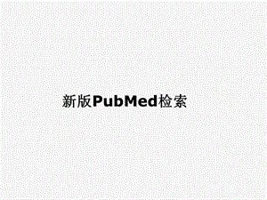 ubMed文献检索.ppt