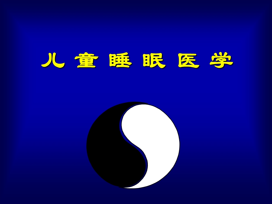 《睡眠障碍讲课》PPT课件.ppt_第1页