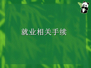 《毕业相关手续》PPT课件.ppt