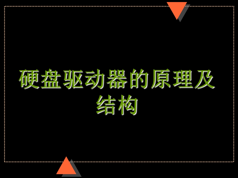 《硬盘结构及原理》PPT课件.ppt_第1页