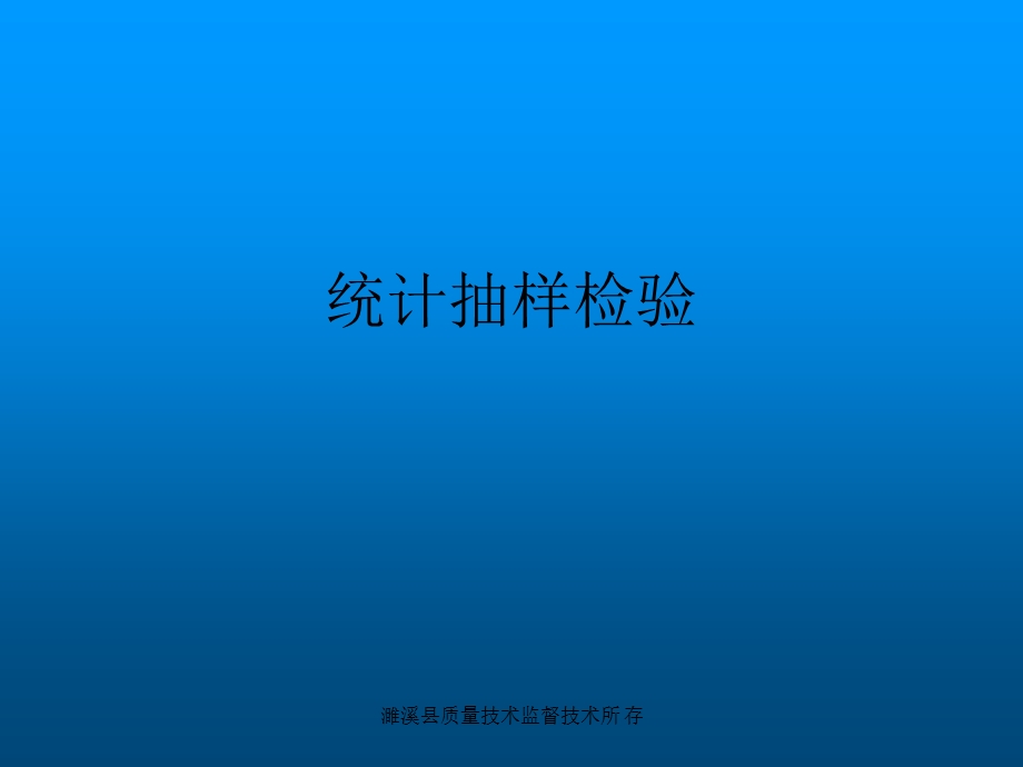 《统计抽样检验》PPT课件.ppt_第1页