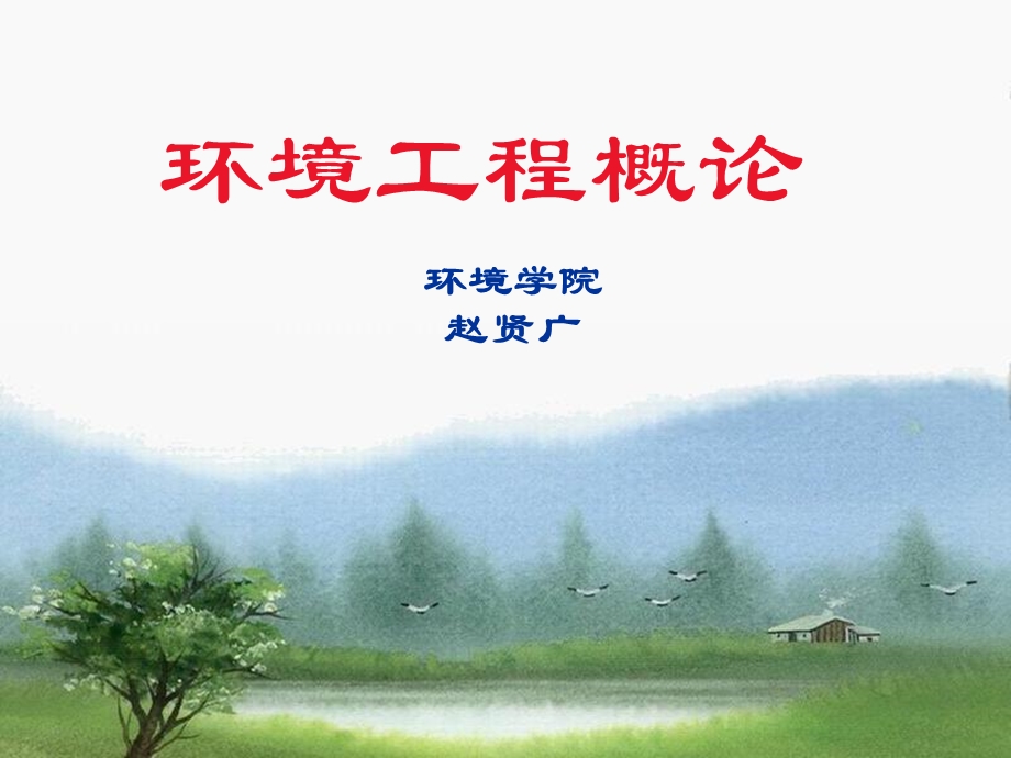 《环境工程绪论》PPT课件.ppt_第1页