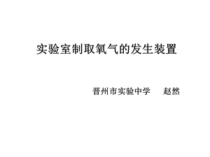 《氧气发生装置》PPT课件.ppt