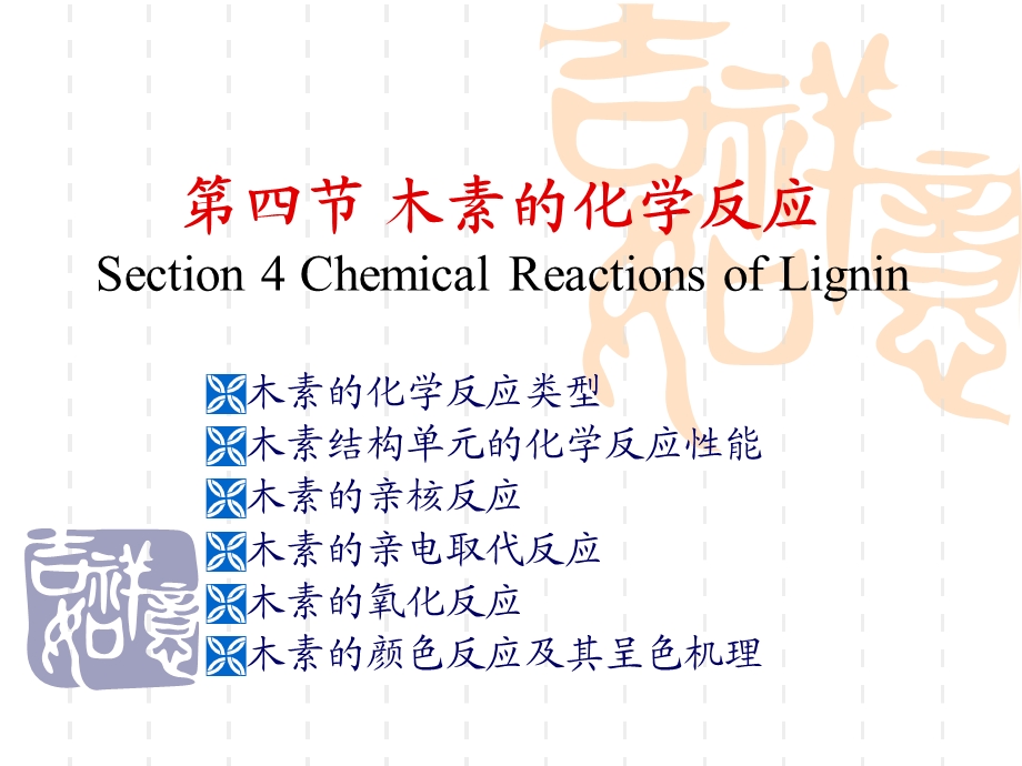《木素的化学反应》PPT课件.ppt_第1页