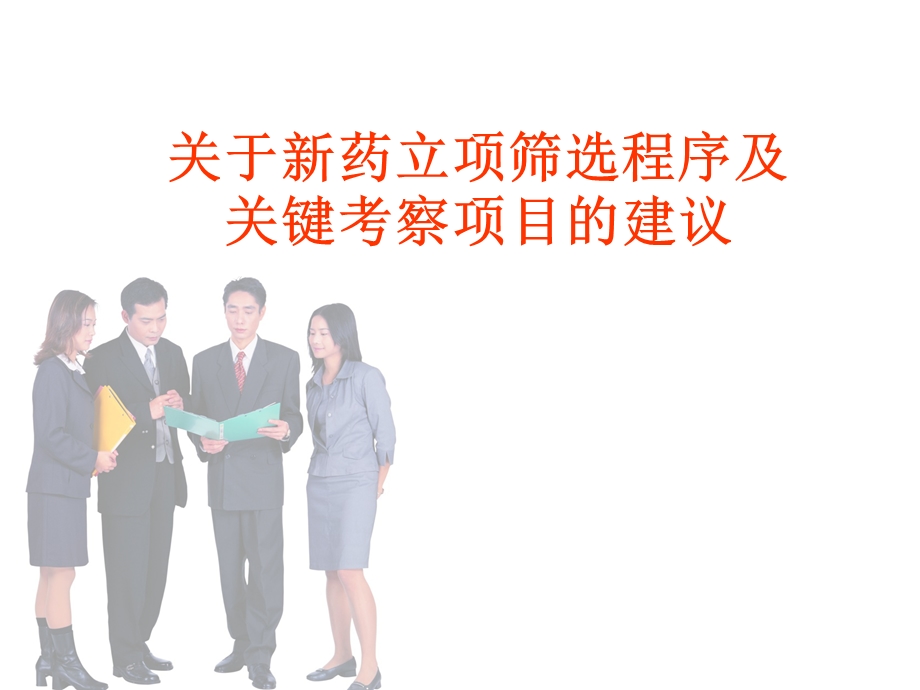 《新药立项筛选》PPT课件.ppt_第1页