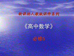 《正弦定理说》PPT课件.ppt