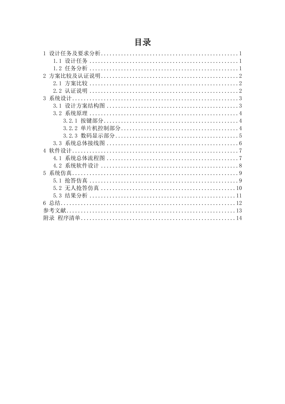 能力拓展训练课程设计说明书 智能抢答器设计.doc_第1页