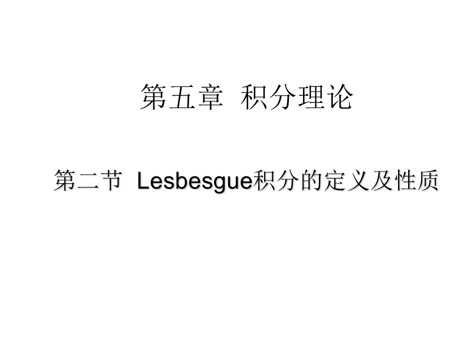 Lesbesgue积分的定义及性质.ppt_第1页