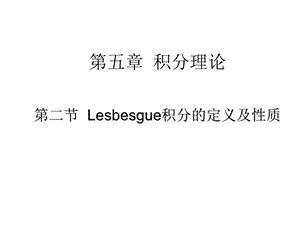 Lesbesgue积分的定义及性质.ppt