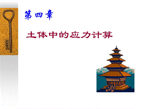 《地基中的应力》PPT课件.ppt