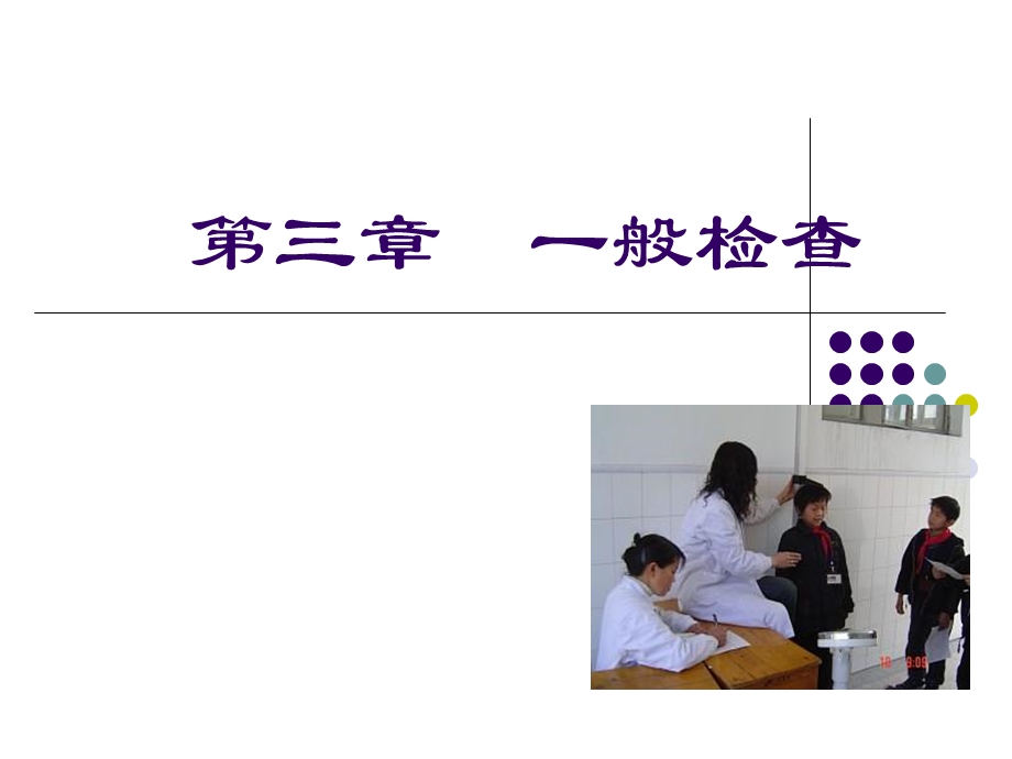 《社区一般检查》PPT课件.ppt_第1页