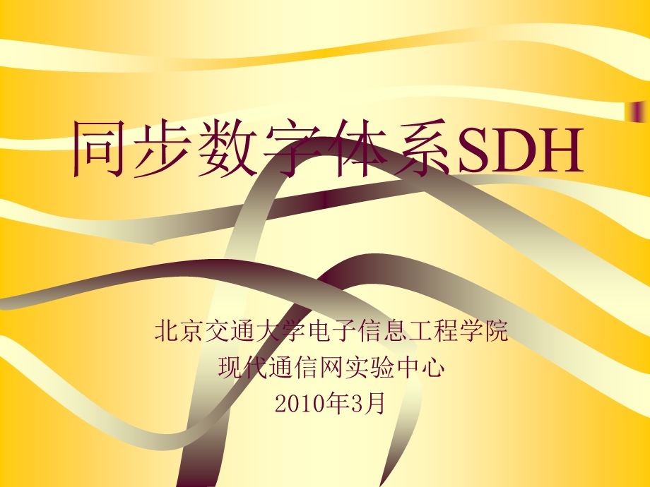 SDH学习知识总结.ppt_第1页