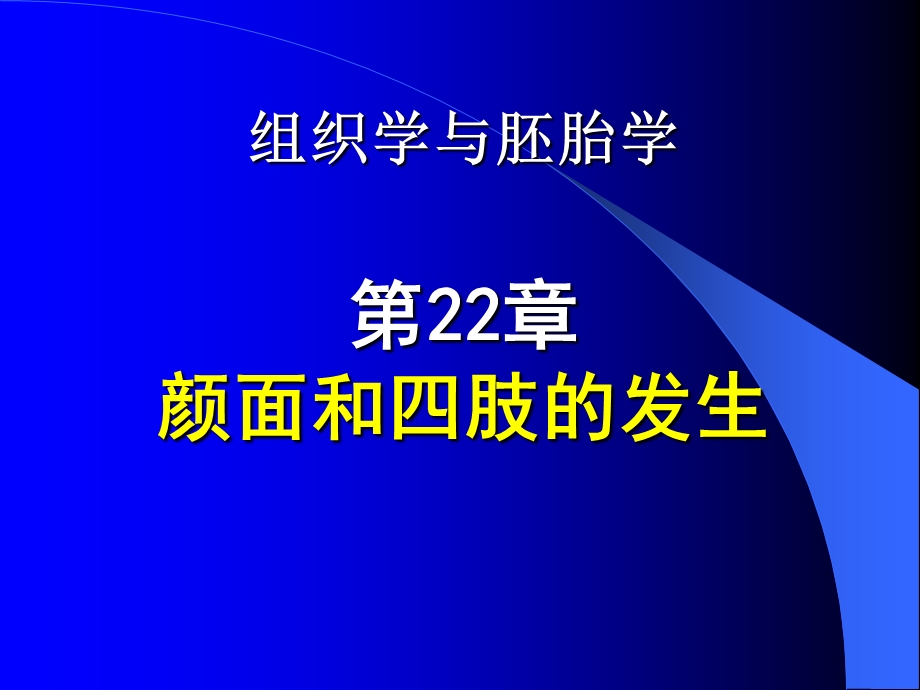 组织学与胚胎学第22章 颜面和四肢的发生.ppt_第1页