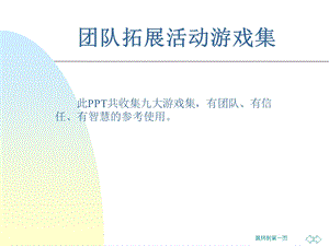 《拓展培训游戏》PPT课件.ppt