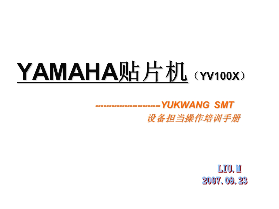 YAMAHA贴片机操作教程.ppt_第1页