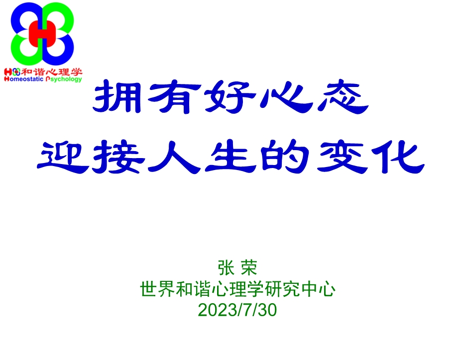 《和谐心理学》PPT课件.ppt_第1页