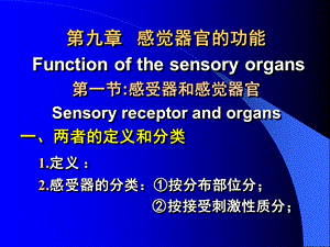 中国医科大学生理学091感觉器官的功能 第一节感受器和感觉器官.ppt