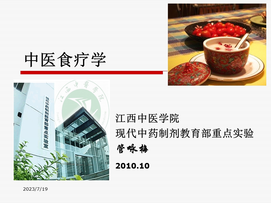 中医食疗学1.ppt_第1页