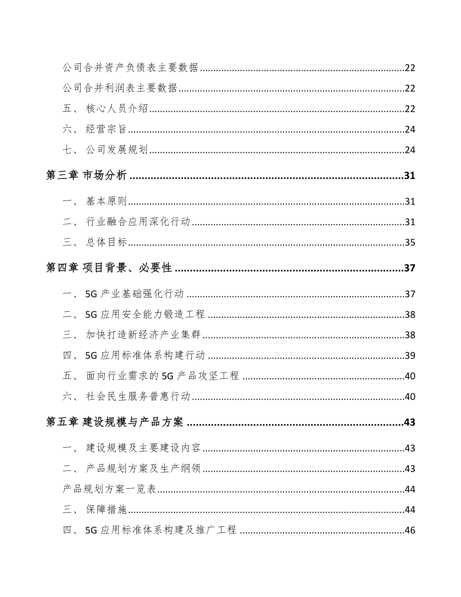 北海5G+智慧电力项目可行性研究报告.docx_第3页