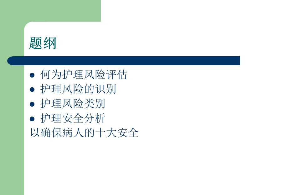 《护理风险评估》PPT课件.ppt_第2页