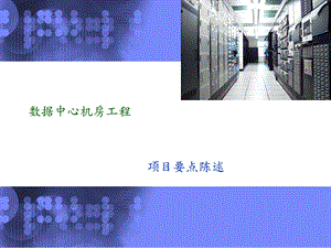 《IDC建设要点》PPT课件.ppt