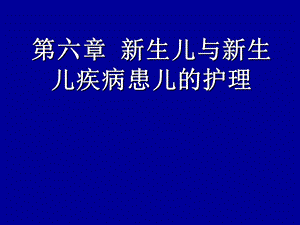 《生儿疾病护理》PPT课件.ppt