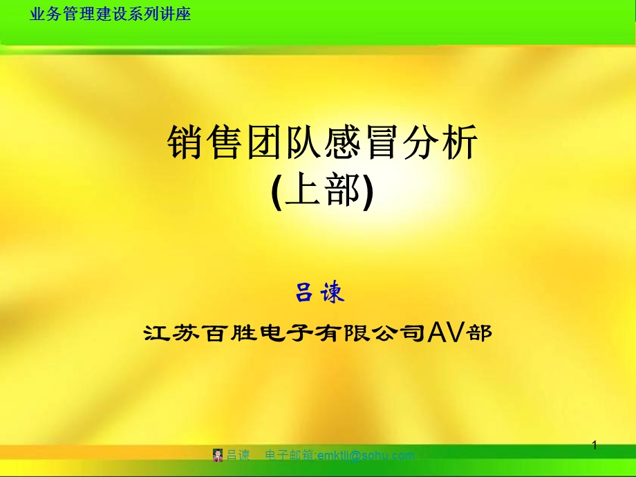 销售团队感冒分析上部.ppt_第1页