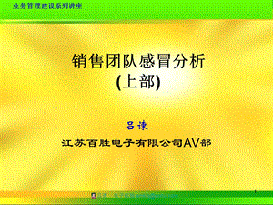 销售团队感冒分析上部.ppt