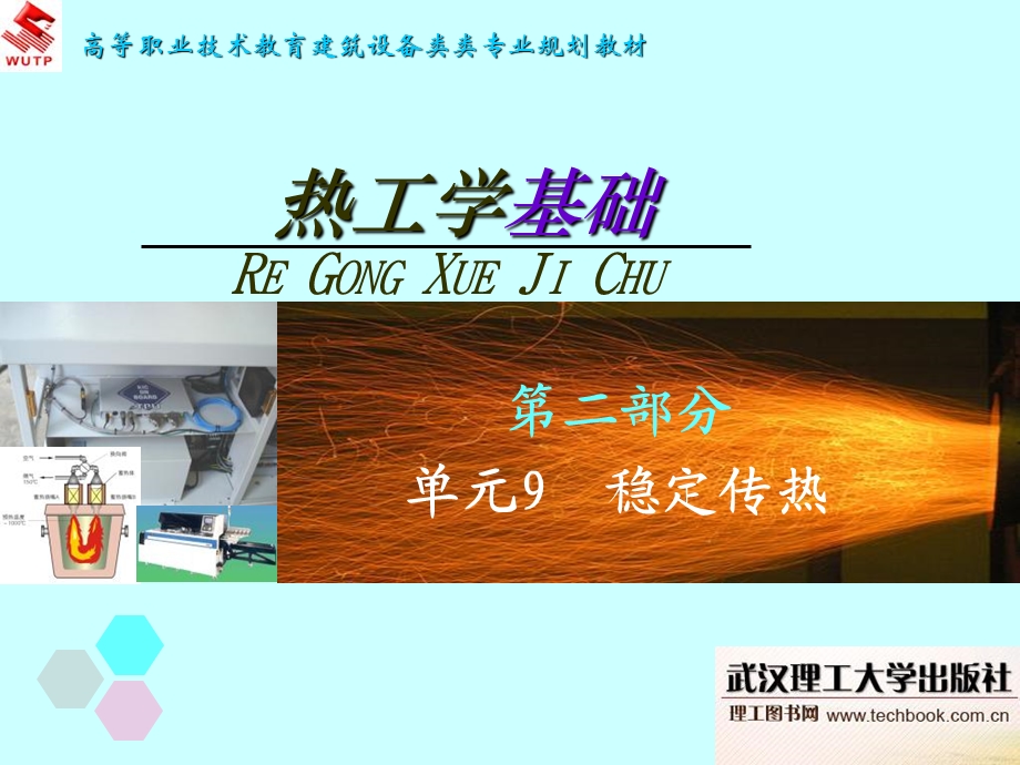 《单元稳定传热》PPT课件.ppt_第1页