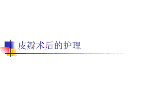 《皮瓣术后的护理》PPT课件.ppt