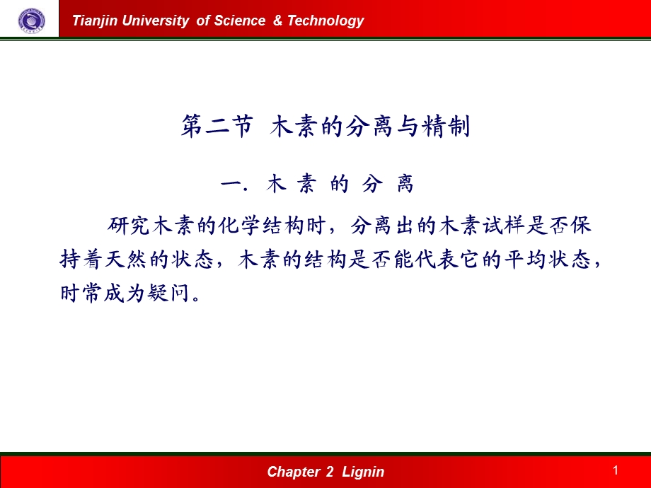 《木素的分离与精制》PPT课件.ppt_第1页