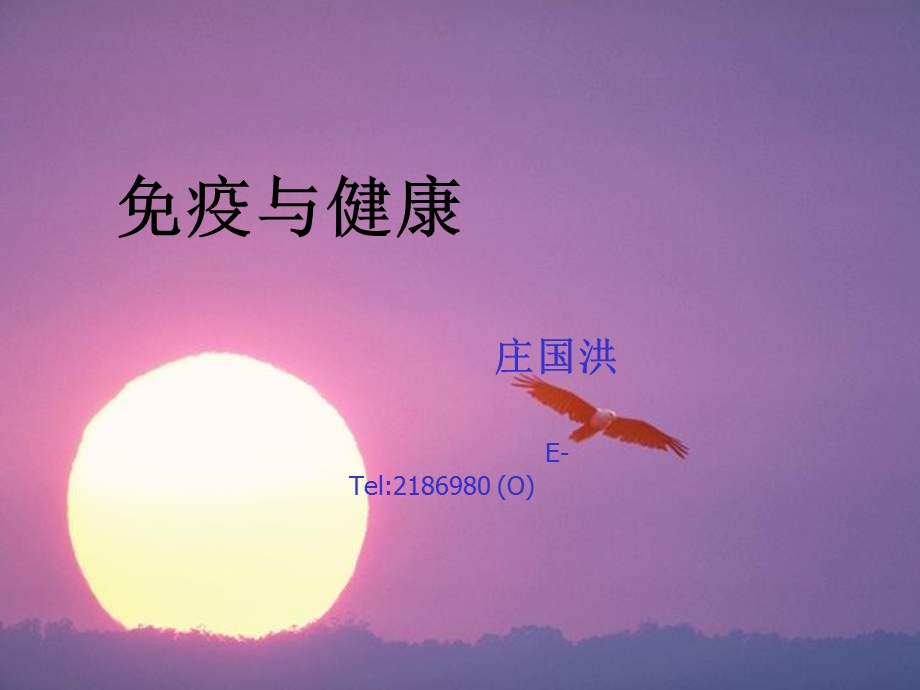 《疫与健康》PPT课件.ppt_第1页