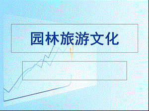 《园林旅游文化》PPT课件.ppt