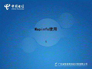 mapinfo使用方法.ppt