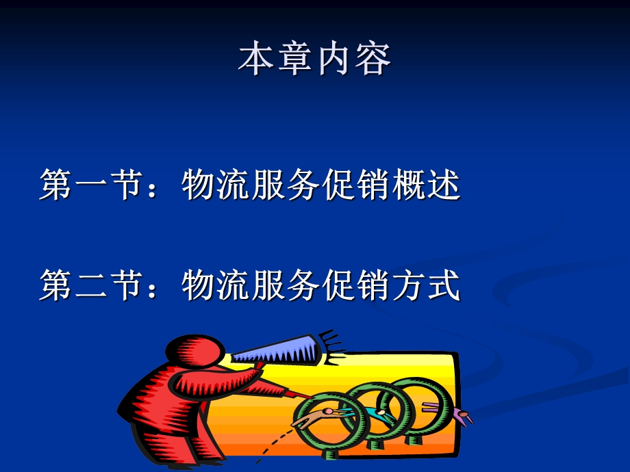 《物流促销策略》PPT课件.ppt_第3页