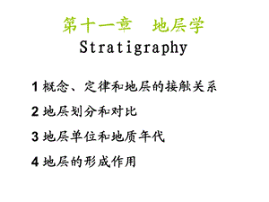 《地层的划分和对比》PPT课件.ppt